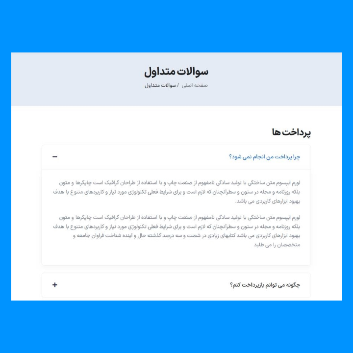 قسمت سوالات متداول